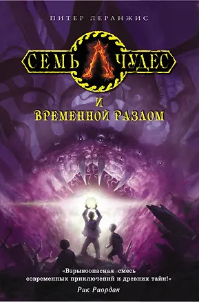 Книга Семь чудес и временной разлом (Питер Леранжис)