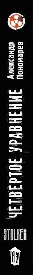 Книга Хранители. Четвертое уравнение (Александр Пономарев) — 3