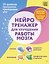 Нейротренажер для улучшения работы мозга. 20‑дневная программа тренировки ума. Память, внимание, скорость реакции, профилактика старения — 3182115 — 1