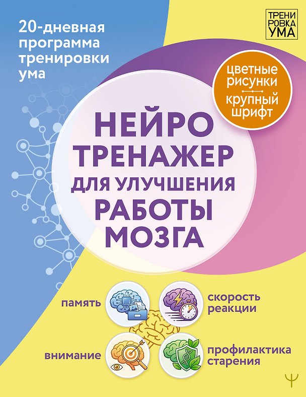 Книга Нейротренажер для улучшения работы мозга. 20‑дневная программа тренировки ума. Память, внимание, скорость реакции, профилактика старения () — 1