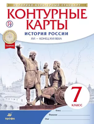 История России. XVI - конец XVII века. 7 класс. Контурные карты — 361035 — 1