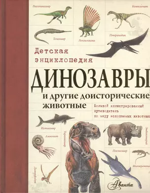 Динозавры и другие доисторические животные. Детская энциклопедия — 2489964 — 1