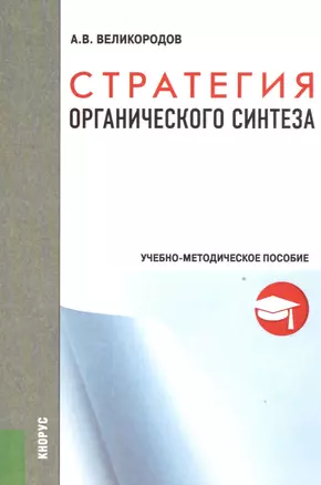 Стратегия органического синтеза. Учебно-методическое пособие — 2526996 — 1