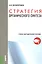 Стратегия органического синтеза. Учебно-методическое пособие — 2526996 — 1