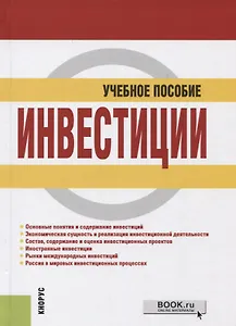 Инвестиции. Учебное пособие