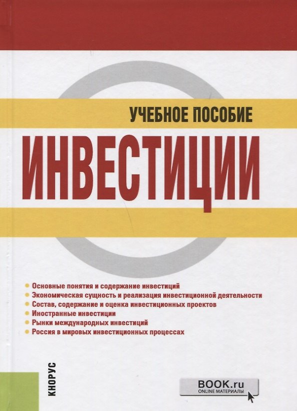 Книга Инвестиции. Учебное пособие () — 1