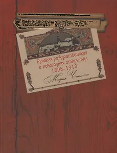 Русская рождественская и новогодняя открытка 1898-1918