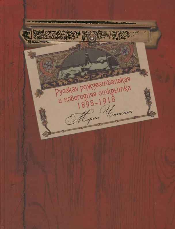 Книга Русская рождественская и новогодняя открытка 1898-1918 (Мария Чапкина) — 1