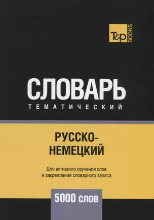 Русско-немецкий тематический словарь. 5000 слов — 2741689 — 1