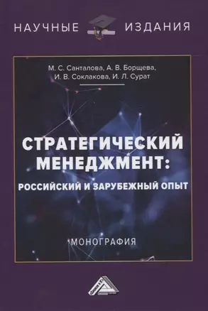 Стратегический менеджмент: российский и зарубежный опыт. Монография — 2834905 — 1