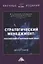 Стратегический менеджмент: российский и зарубежный опыт. Монография — 2834905 — 1