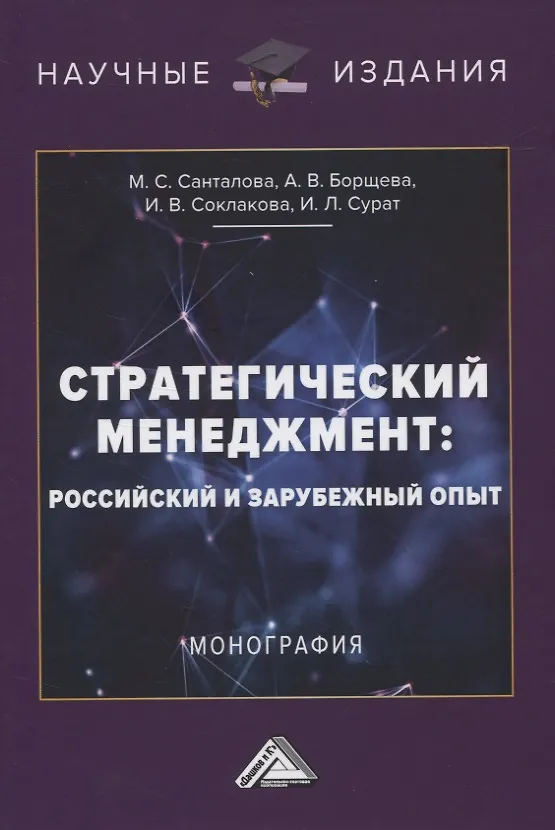 Книга Стратегический менеджмент: российский и зарубежный опыт. Монография (Марианна Санталова) — 1