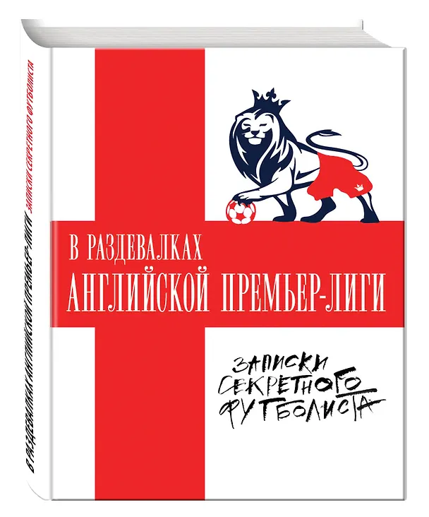 Книга В раздевалках Английской Премьер-лиги () — 4