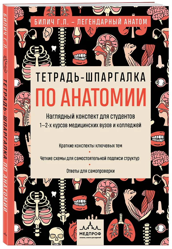 Книга Тетрадь-шпаргалка по анатомии (Елена Зигалова, Габриэль Билич) — 5