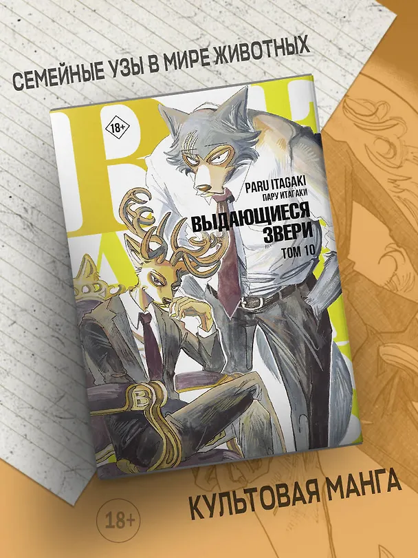 Выдающиеся звери. Том 10 (Beastars). Манга 2967232 — 5