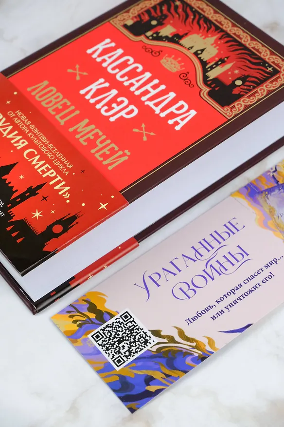 Книга Ловец мечей (Кассандра Клэр) — 11