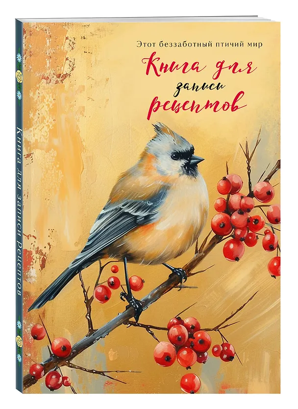 Книга для записи кул.рецептов А5 "Птица с красными ягодами" 3115258 — 2