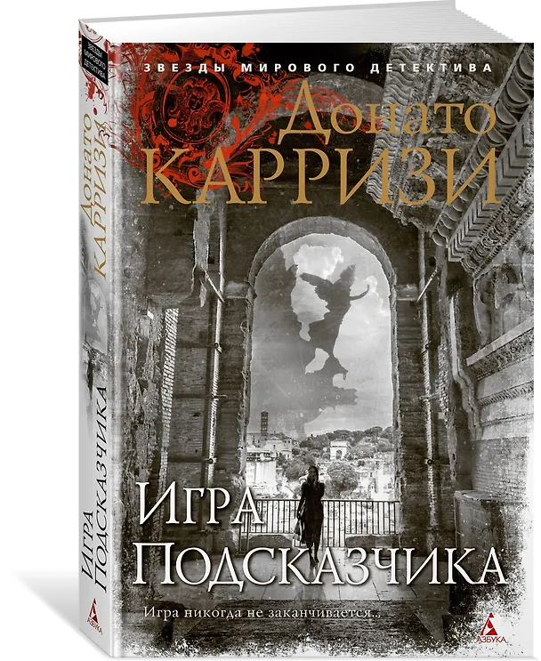 Книга Игра Подсказчика (Донато Карризи) — 4