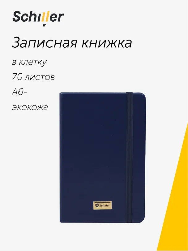 Записная книжка «Universal» А6-, 70 листов в клетку, синяя, сшивка, Schiller 3096136 — 1