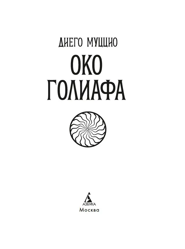 Книга Око Голиафа (Диего Муццио) — 10
