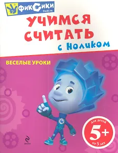 Учимся считать с Ноликом