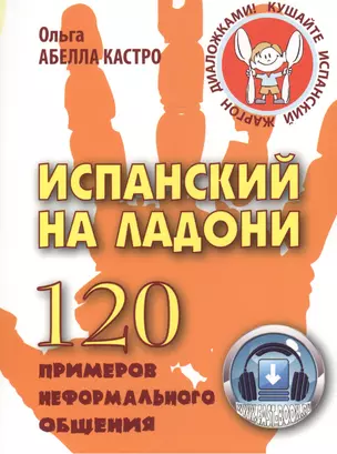 Испанский на ладони. 120 примеров неформального общения — 2498005 — 1