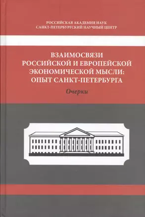 Взаимосвязи Российской и Европейской экономической мысли: Опыт Санкт-Петербурга. Очерки — 2541005 — 1