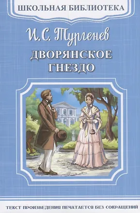 Книга Дворянское гнездо (Иван Тургенев)