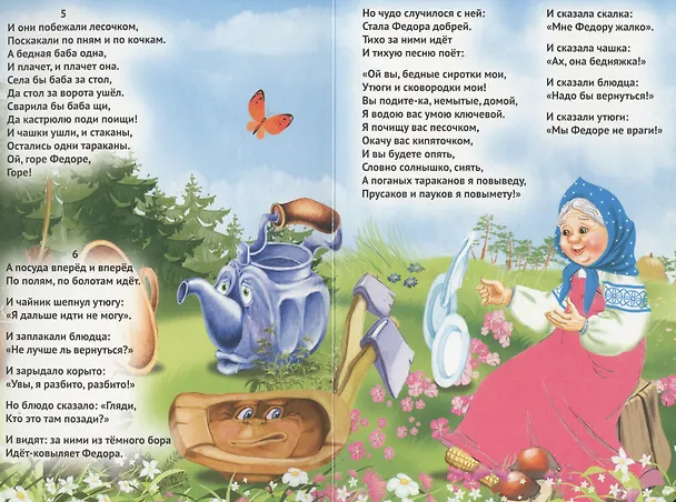 Книга Федорино горе (бабка без платка) (Корней Чуковский) — 4