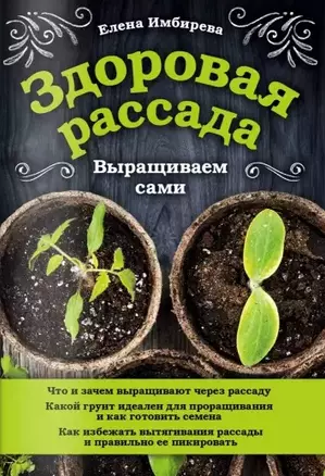 Здоровая рассада. Выращиваем сами — 2780155 — 1