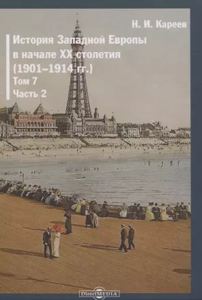 История Западной Европы в начале XX столетия (1901-1914 гг.). Том 7. Часть 2 — 2823000 — 1