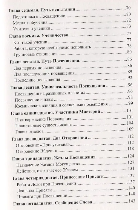 Книга Посвящение Человеческое и Солнечное (Алиса Анна Бейли) — 3