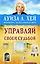 Управляй своей судьбой — 2525590 — 1