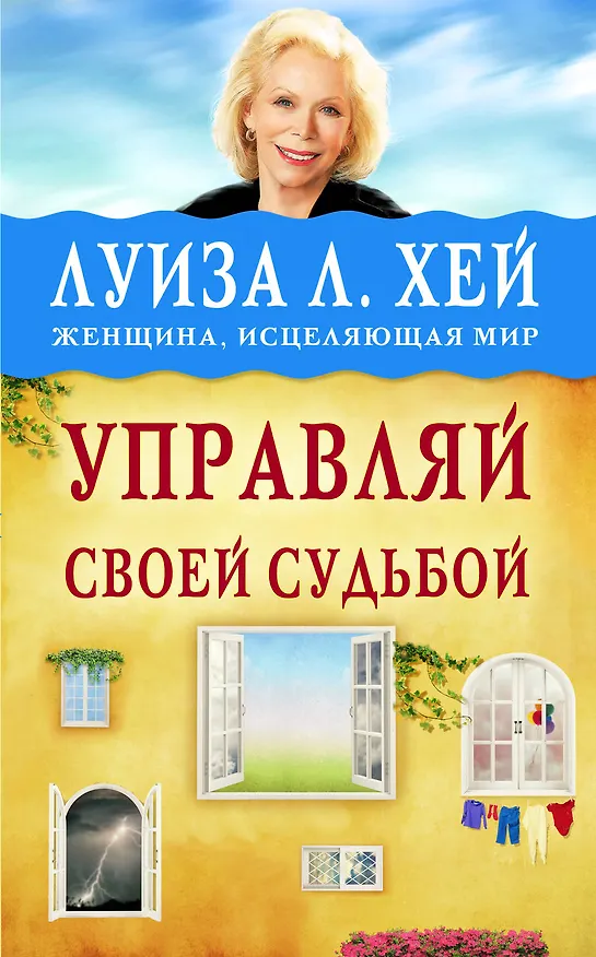 Книга Управляй своей судьбой (Луиза Л. Хей) — 1