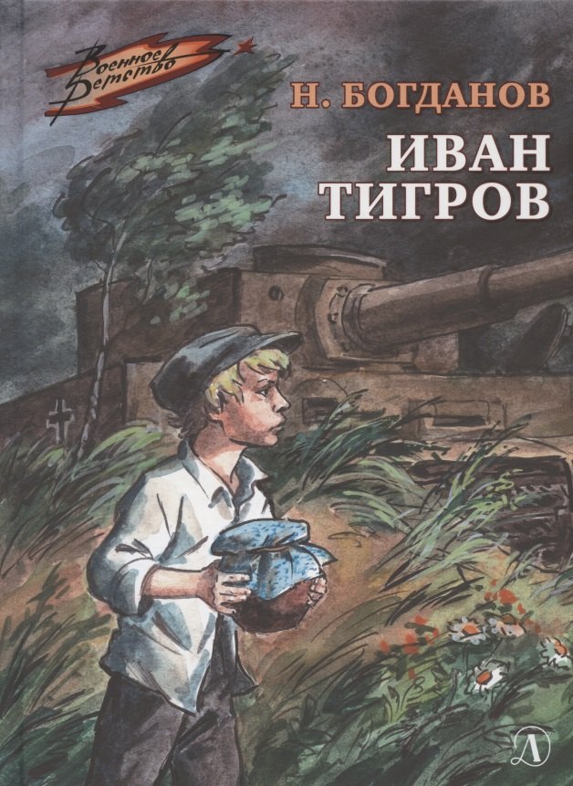

Иван Тигров
