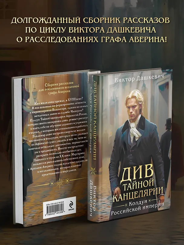 Книга Подарочный комплект из 3-х книг + акриловый стенд "Граф Аверин и Кузя" в подарок (Тайна мертвого ректора. Книга 1 / Книга 2 + Див Тайной канцелярии) (Виктор Дашкевич) — 10