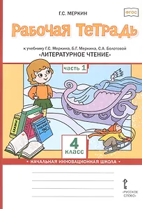 Рабочая тетрадь к учебнику Г.С. Меркина, Б.Г. Меркина, С.А. Болотовой "Литературное чтение". 4 класс. В двух частях. Часть 1