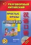 Кит.яз.Разг.китайский.Ч.3 +(CD)