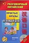 Книга Кит.яз.Разг.китайский.Ч.3 +(CD) () — 1