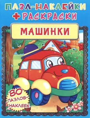 Машинки. Пазл-наклейки + раскраски — 339178 — 1