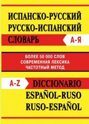 Испанско-русский, русско-испанский словарь. Более 50 000 слов — 2170620 — 1