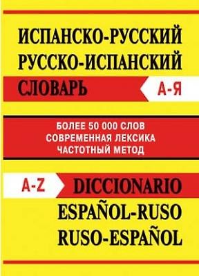 Книга Испанско-русский, русско-испанский словарь. Более 50 000 слов (Е. Бедрина) — 1