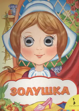 Золушка — 2578624 — 1