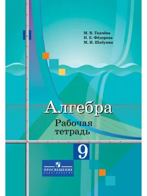 Алгебра. Рабочая тетрадь. 9 класс. Пособие для учащихся общеобразовательных организаций — 2591444 — 1