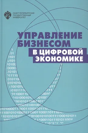 Книга Управление бизнесом в цифровой экономике (Игорь Аренков)