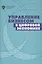 Управление бизнесом в цифровой экономике — 2772093 — 1