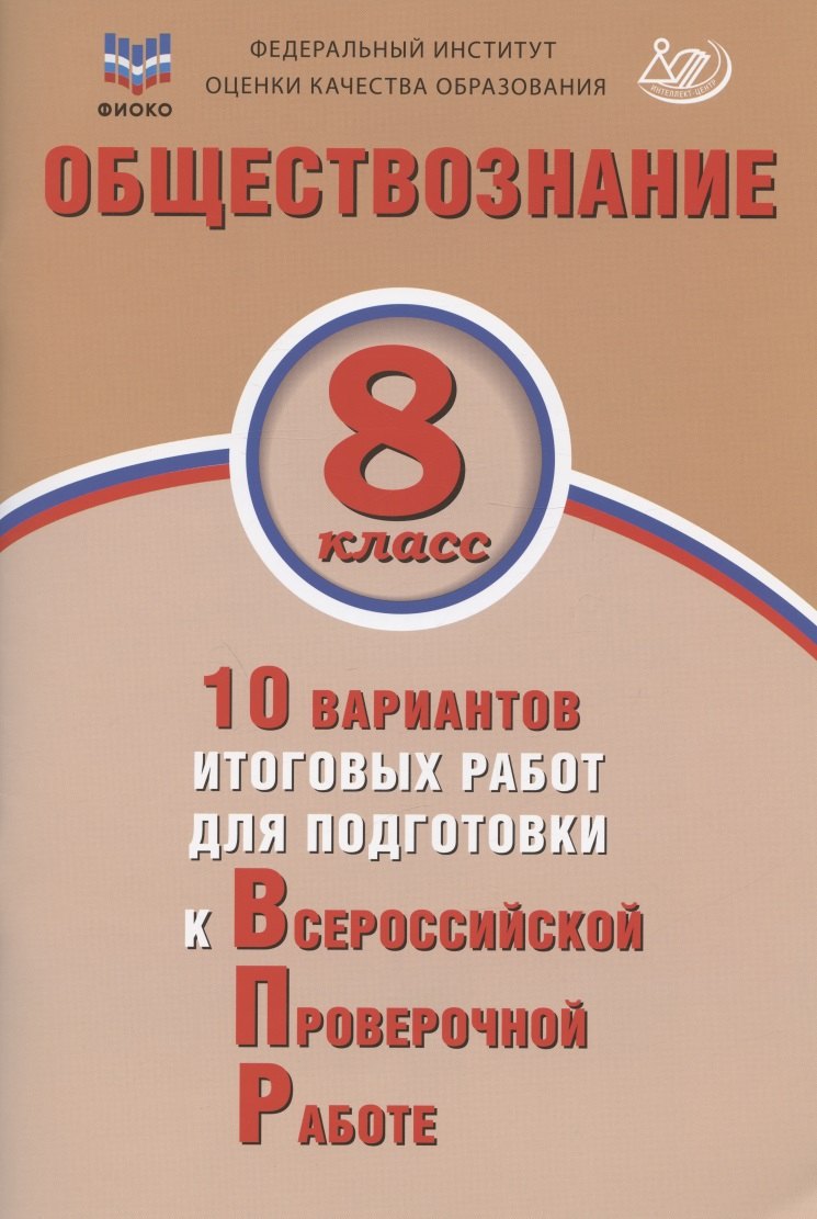 

Обществознание. 8 класс. 10 вариантов итоговых работ для подготовки к Всероссийской проверочной работе. Учебное пособие