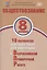 Обществознание. 8 класс. 10 вариантов итоговых работ для подготовки к Всероссийской проверочной работе. Учебное пособие — 2939913 — 1