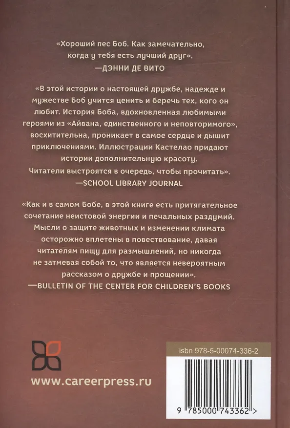 Книга Боб, единственный и неповторимый (Кэтрин Эпплгейт) — 2