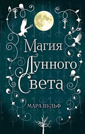 Сага серебряного мира. Магия лунного света — 2849994 — 1